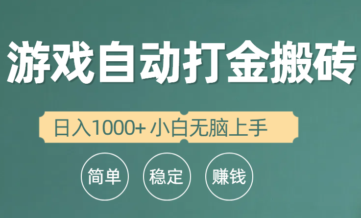 自动式游戏打金搬砖项目，日入1000  新手没脑子入门-天天有课网