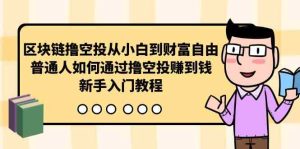 区块链撸空投从小白到财富自由,普通人如何通过撸空投赚钱,新手入门教程-天天有课网