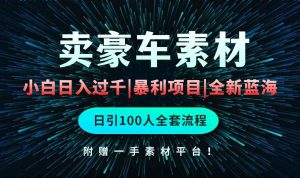 通过卖豪车素材日入过千,空手套白狼!简单重复操作,全套引流流程.!-天天有课网