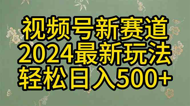 2024玩转视频号分成计划，一键生成原创视频，收益翻倍的秘诀，日入500+-天天有课网