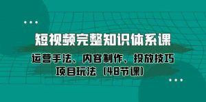 短视频-完整知识体系课,运营手法、内容制作、投放技巧项目玩法-天天有课网