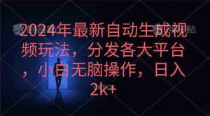 2024年最新自动生成视频玩法,分发各大平台,小白无脑操作,日入2k+-天天有课网