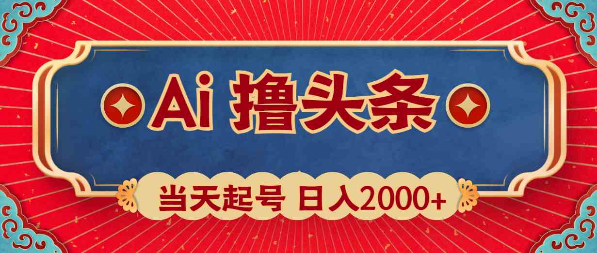 Ai撸头条，当天起号，第二天见收益，日入2000+-天天有课网