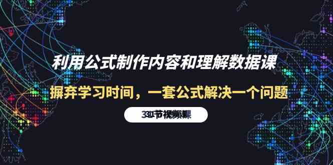 利用公式制作内容和理解数据课：摒弃学习时间，一套公式解决一个问题-31节-天天有课网