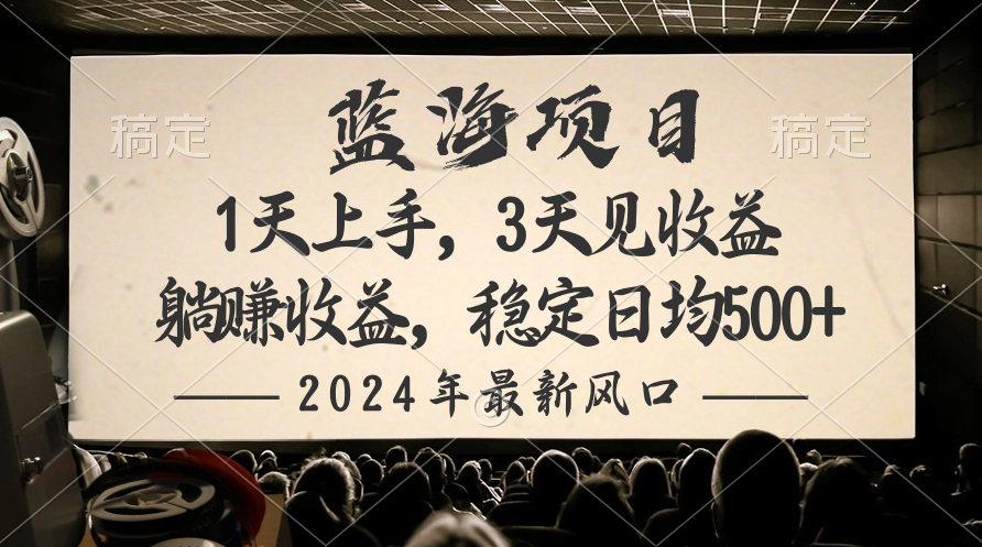 2024全新蓝海项目，躺着赚钱盈利，平稳日均盈利500-天天有课网