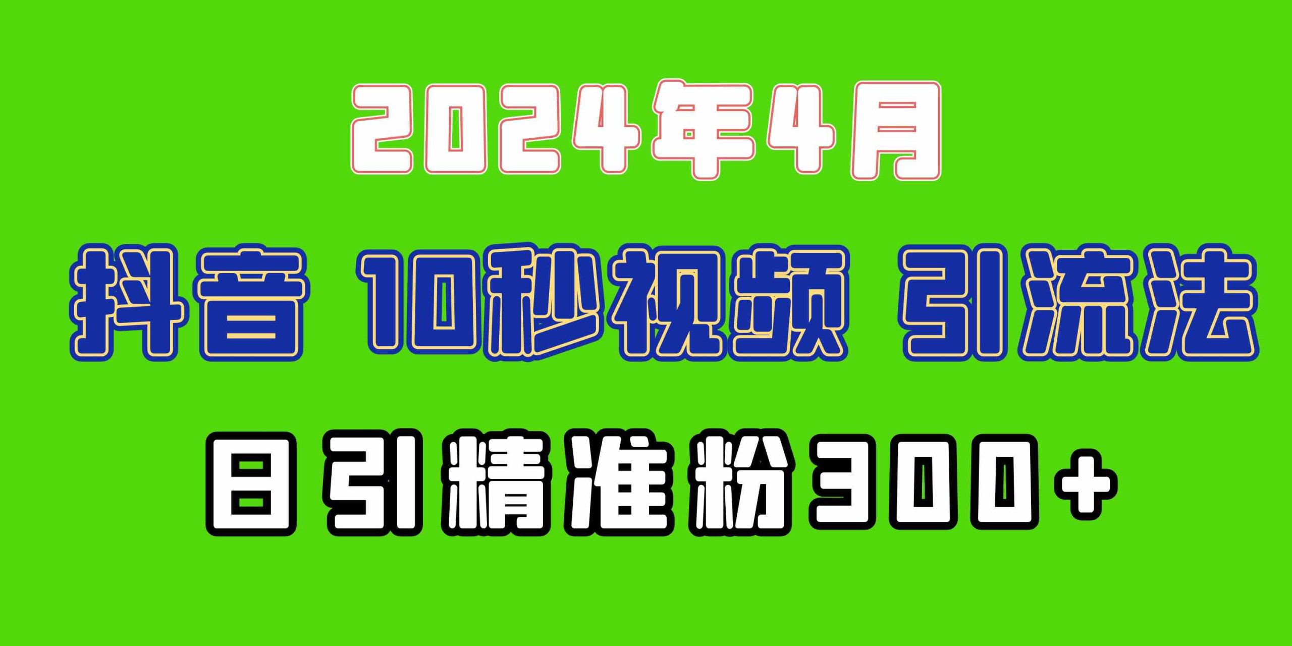 2024最新抖音豪车EOM视频方法，日引300+兼职创业粉-天天有课网