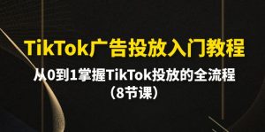 TikTok广告营销基础教程,从0到1把握TikTok推广等各个环节-天天有课网