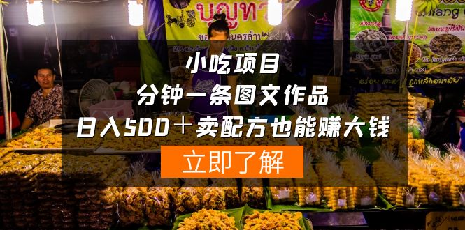 餐饮项目-一分钟一条图文并茂著作-日入500＋卖秘方挣大钱-天天有课网