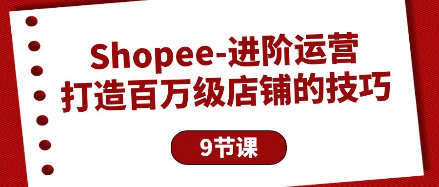 Shopee-升阶经营：打造出百万级门店的方法-天天有课网