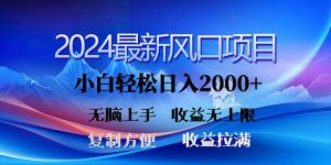 2024全新出风口!三分钟一条原创视频,日入2000 ,新手没脑子入门,盈利无限制-天天有课网