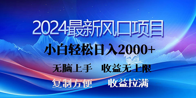 2024全新出风口！三分钟一条原创视频，日入2000 ，新手没脑子入门，盈利无限制-天天有课网