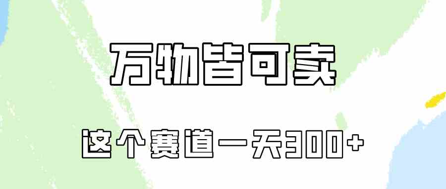 万物皆可卖，小红书这个赛道不容忽视，卖小学资料实操一天300（教程+资料)-天天有课网