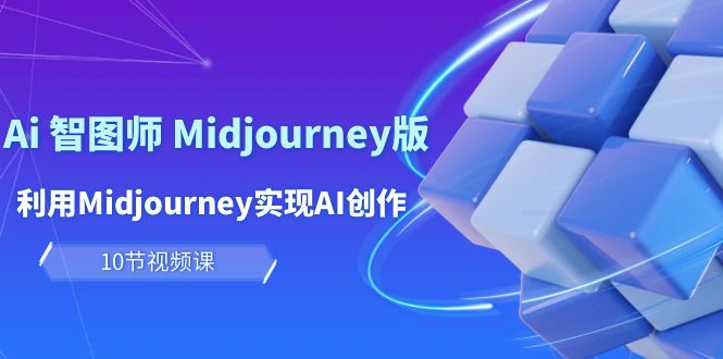 轻松玩Ai 智图师 Midjourney版：运用Midjourney完成AI写作及转现-天天有课网