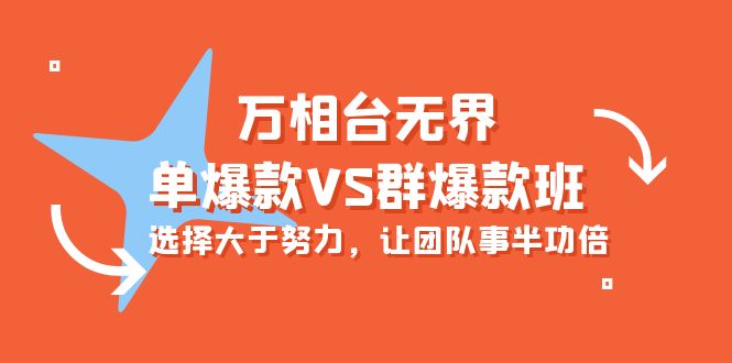 万相台无边-单爆品VS群爆款班：先做人后做事，让团队游刃有余-天天有课网