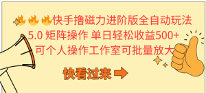 快手撸磁性升级版自动式游戏玩法 5.0引流矩阵操单日轻轻松松盈利500 , 可本人实际操作…-天天有课网