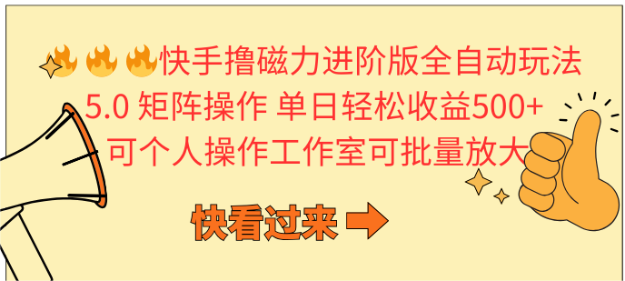 快手撸磁性升级版自动式游戏玩法 5.0引流矩阵操单日轻轻松松盈利500 ， 可本人实际操作…-天天有课网