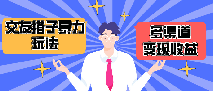 搭子交友微信群暴力行为转现游戏玩法，抖音和快手小红书等多种渠道转现，月盈利提升1.6W＋-天天有课网