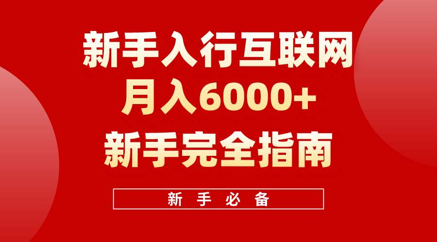互联网技术初学者月收入6000 彻底手册 十年自主创业老战士用心之作，协助新手快速上手-天天有课网