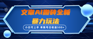 文章内容打金全新升级暴力行为游戏玩法,单账户日盈利500 ,三天100%不违规养号,新手上手快-天天有课网