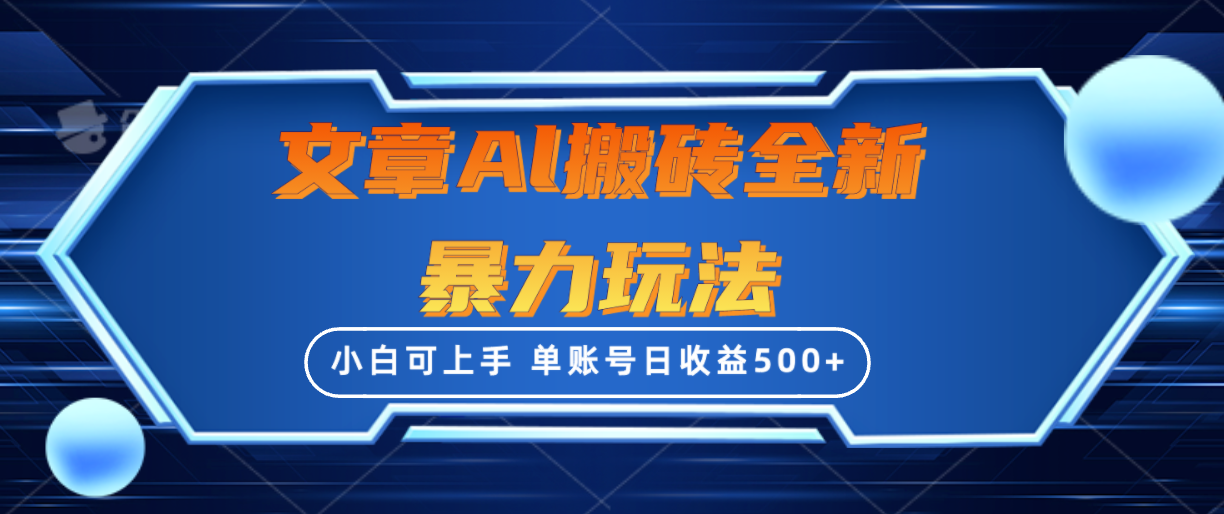 文章内容打金全新升级暴力行为游戏玩法，单账户日盈利500 ,三天100%不违规养号，新手上手快-天天有课网