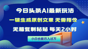 今日今日头条AI全新游戏玩法  不用命令 没脑子拷贝 1min一篇原创文章内容 月入了万-天天有课网