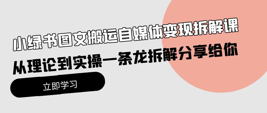 小绿书图文并茂运送自媒体变现拆卸课，从技术到实际操作一条龙拆卸分享给大家-天天有课网