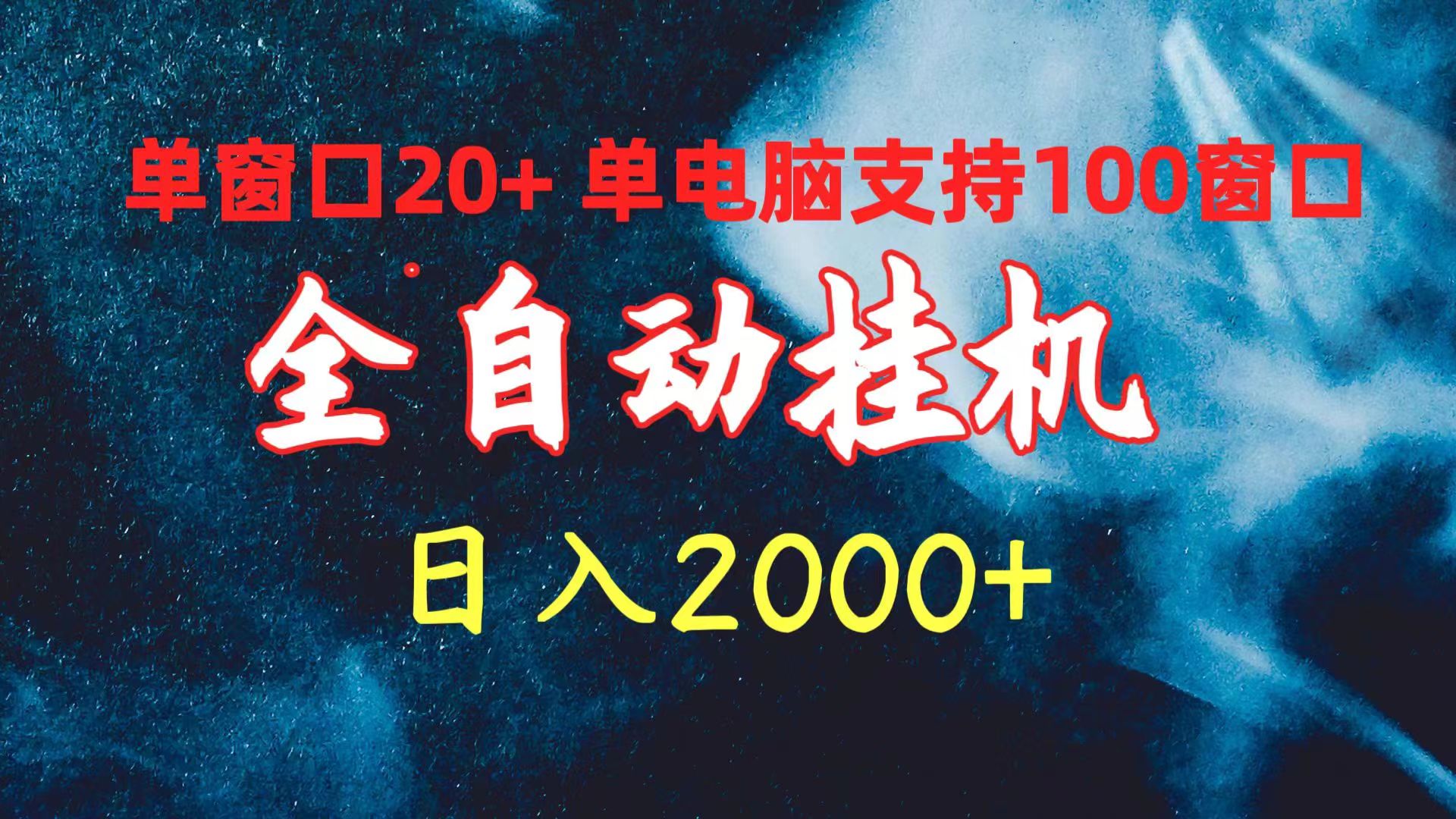 全自动挂机 单对话框日盈利20  单计算机适用100对话框 日入2000-天天有课网