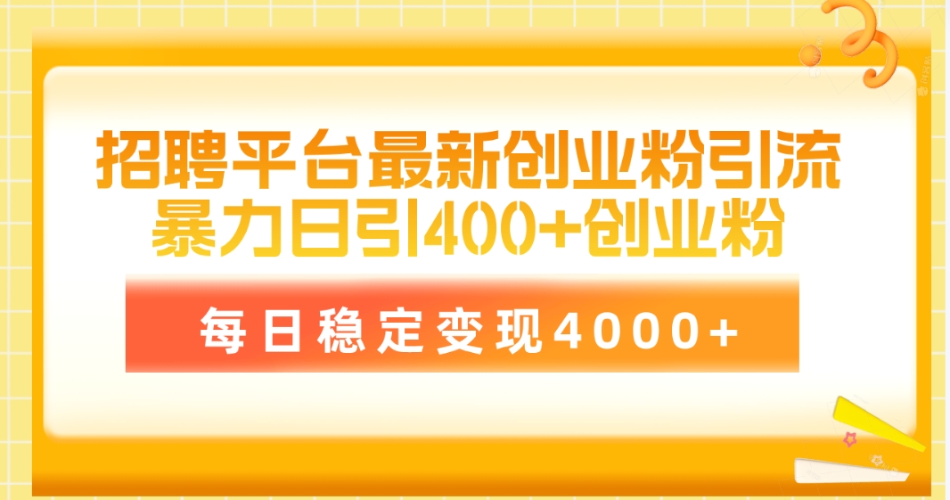 招聘网站最新创业粉引流技术，易操作日引自主创业粉400 ，每日平稳转现4000-天天有课网