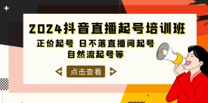 2024抖音直播间养号培训机构,原价养号 日未落直播房间养号 自然流养号等-33节-天天有课网