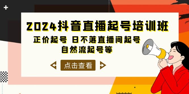 2024抖音直播间养号培训机构，原价养号 日未落直播房间养号 自然流养号等-33节-天天有课网