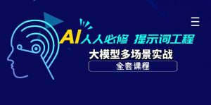 AI 每个人必需-引导词工程项目 大模型全场景实战演练-天天有课网