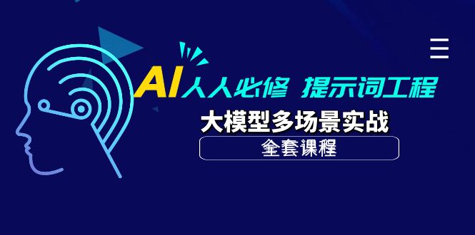 AI 每个人必需-引导词工程项目 大模型全场景实战演练-天天有课网