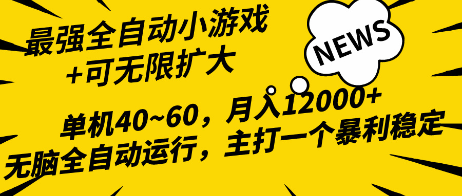 2024全新各大网站独家代理游戏自动式，单机版40~60,平稳躺着赚钱，小白都能月入了万-天天有课网