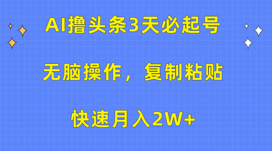 AI撸今日头条3天必养号，没脑子实际操作3分钟左右1条，拷贝迅速月入2W-天天有课网
