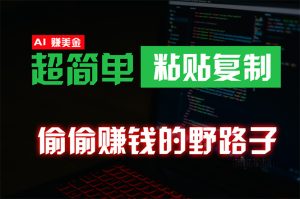 悄悄挣钱歪门邪道,0成本费国外挖金,没脑子粘贴复制 稳定且超级简单 适宜副业兼职-天天有课网