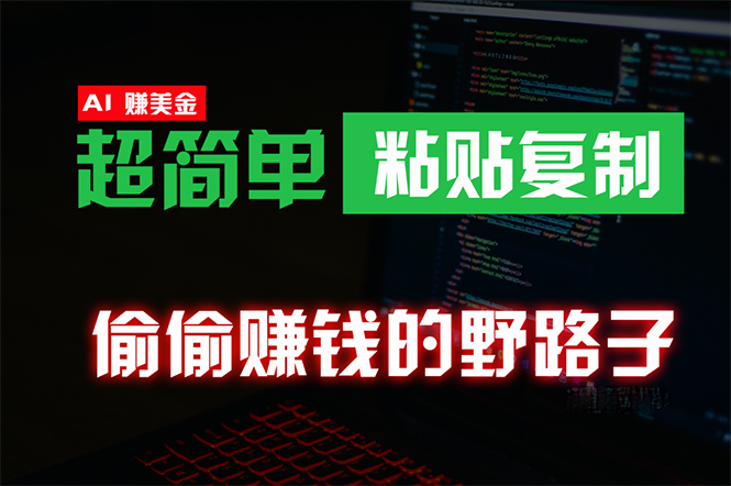悄悄挣钱歪门邪道，0成本费国外挖金，没脑子粘贴复制 稳定且超级简单 适宜副业兼职-天天有课网