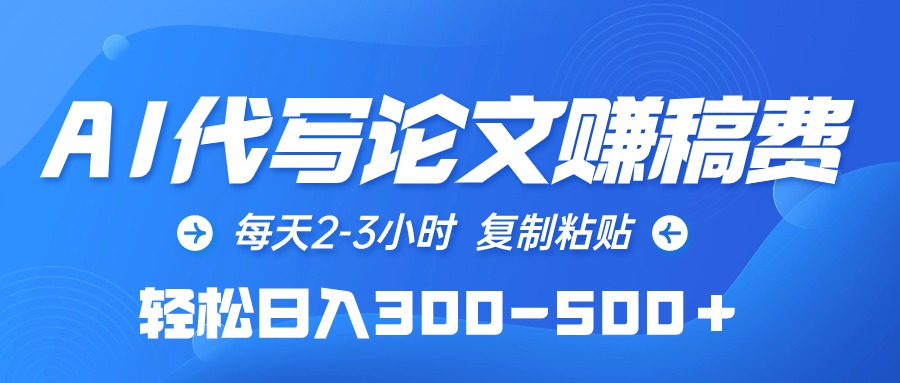 AI代写论文赚稿费，每日2-3钟头，拷贝，轻轻松松日入300-500＋-天天有课网