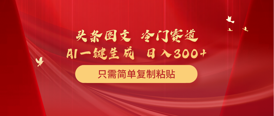 今日头条图文并茂 小众跑道 只需简单拷贝 数分钟一条著作 日入300-天天有课网