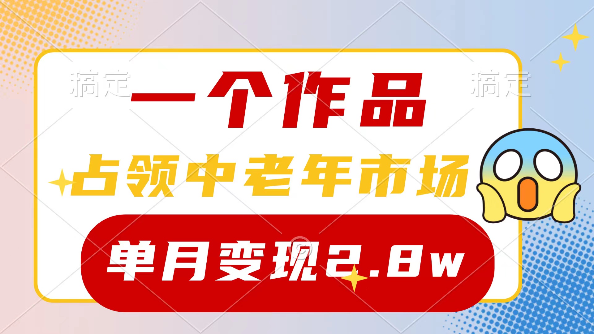 一个作品，攻占中老年人销售市场，小号0粉都可以做，7条著作增粉4000 每月转现2.8w-天天有课网
