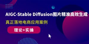 AIGC-Stable Diffusion照片高效便捷形成 真正落地电子商务应用案例(基础理论 实际操作)-天天有课网