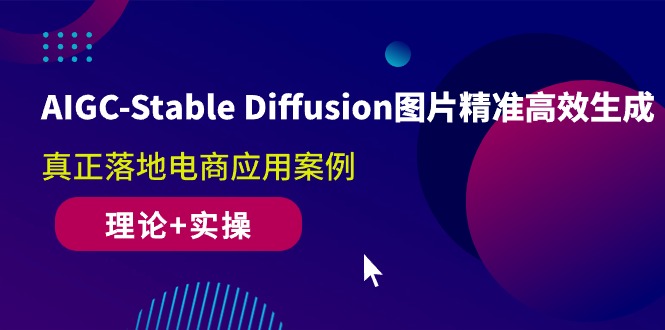 AIGC-Stable Diffusion照片高效便捷形成 真正落地电子商务应用案例(基础理论 实际操作)-天天有课网