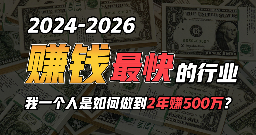 2024年一个人是如何通过“卖项目”完成年收入100万-天天有课网