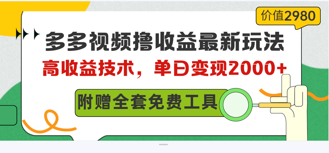 多多视频撸盈利全新游戏玩法，高回报技术性，单日转现2000 ，附送整套技术文档-天天有课网