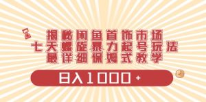 闲鱼平台饰品行业全新游戏玩法,日入1000 新项目0门坎一台设备就可实际操作-天天有课网