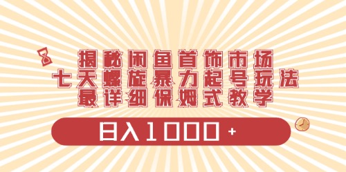 闲鱼平台饰品行业全新游戏玩法，日入1000 新项目0门坎一台设备就可实际操作-天天有课网