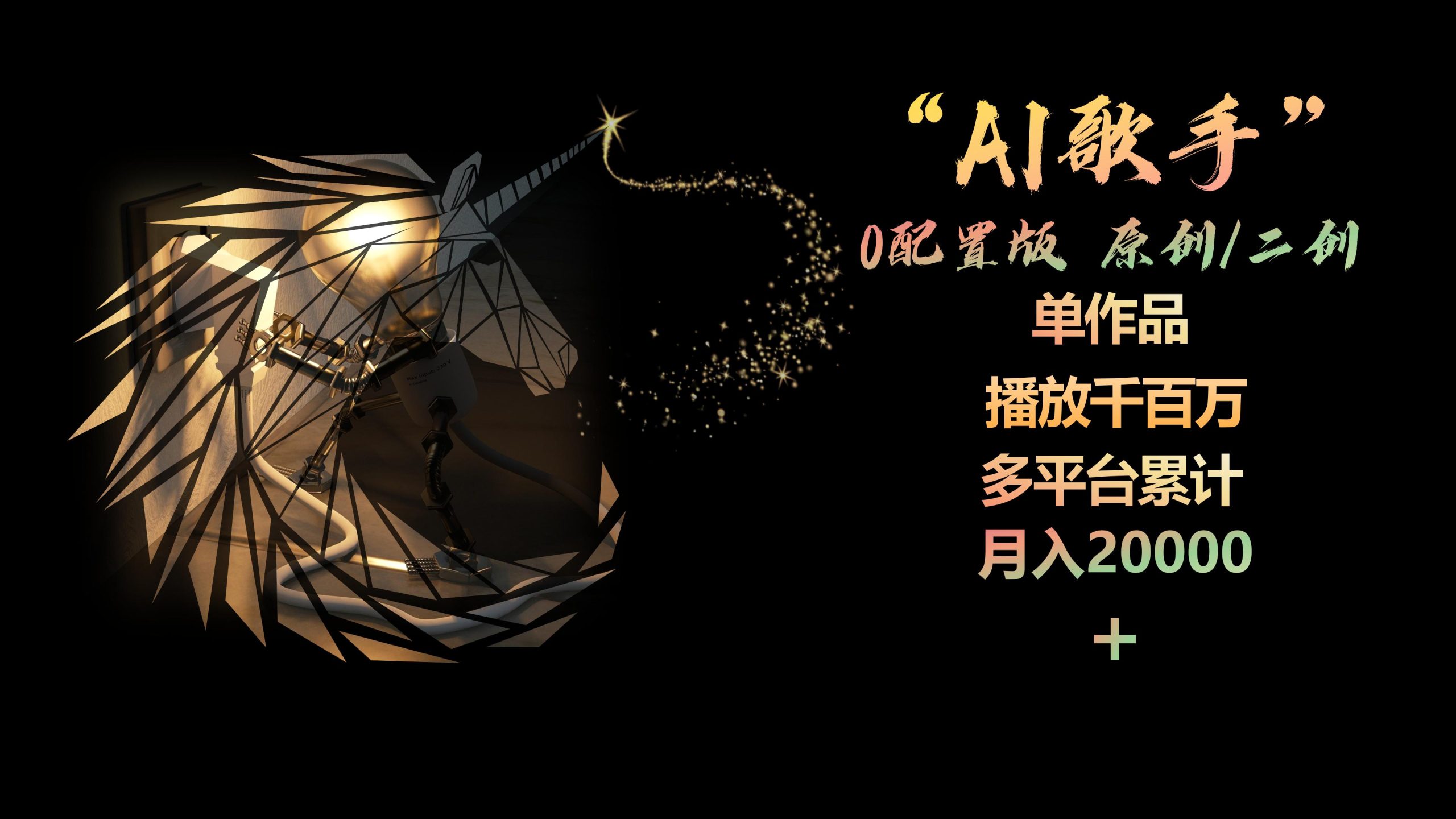 AI歌星，0配备版，原创设计/二创，单著作播放视频千万，全平台总计，月入20000-天天有课网