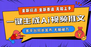 2024-Ai三分钟一键视频生成,高爆版新项目,全新升级构思,新手没脑子月入轻松突破万-天天有课网