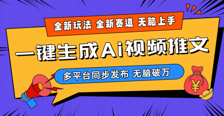 2024-Ai三分钟一键视频生成，高爆版新项目，全新升级构思，新手没脑子月入轻松突破万-天天有课网
