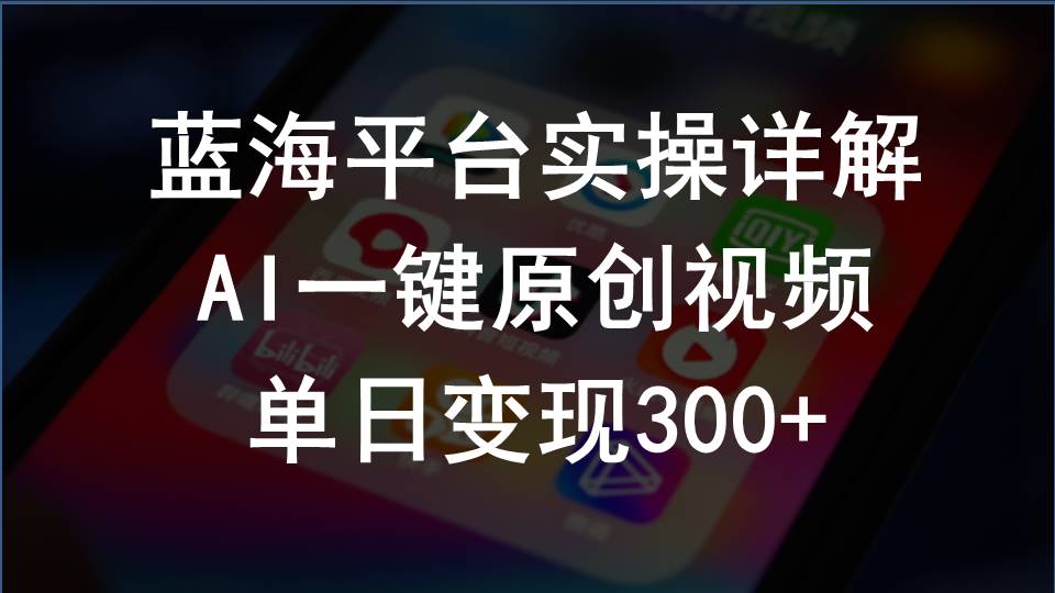 2024支付宝钱包写作分为方案实际操作详细说明，AI一键原创短视频，单日转现300-天天有课网