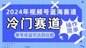 2024微信视频号小众瀚海跑道，使用方便 运单号盈利可以达到四位数-天天有课网